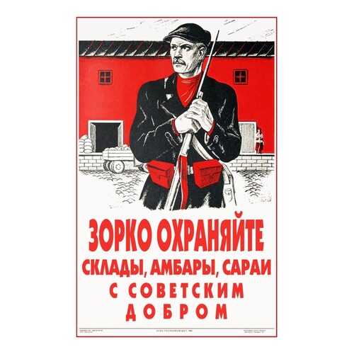 Плакат СТ-Диалог Зорко охраняйте склады..., СОВ-844, бумага, 40х60 см в Леонардо